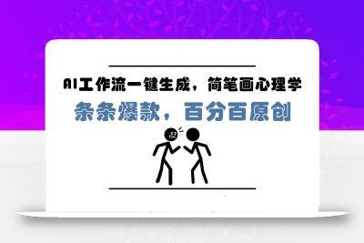 AI工作流一键生成，简笔画心理学，条条爆款，百分百原创，小白5分钟上手，月入1万+