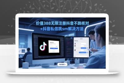 价值388无限注册抖音不跳核对+抖音私信跳sm解决方法，5月最新抖音跳核对技术