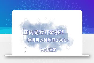 国内游戏打金搬砖，长期稳定，单机纯利润3500+多开多得