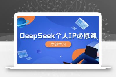 DeepSeek个人IP必修课，打造IP、裂变粉丝，轻松放大营销能翻百倍