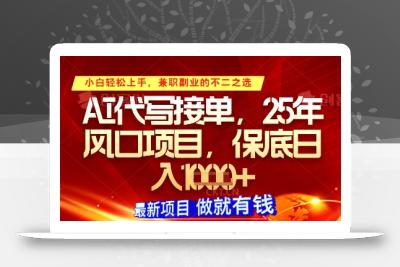 AI代写接单，多劳多得，单子接不完，保底日入1k+【揭秘】