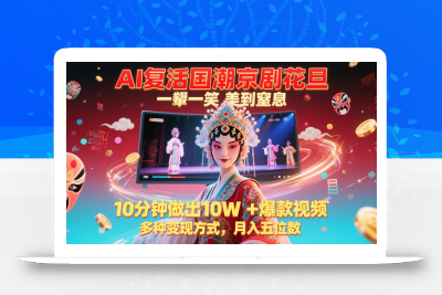 AI复活国潮京剧花旦，一颦一笑美到窒息，10分钟做出10W+爆款视频，多种变现方式
