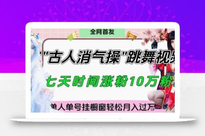 爆火“古人消气养生操”实战拆解，找准视频风口轻松起号，挂橱窗卖货月入过W