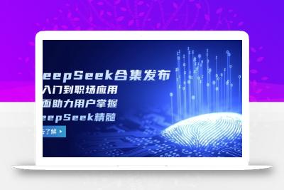 DeepSeek合集发布，从入门到职场应用，全面助力用户掌握DeepSeek精髓