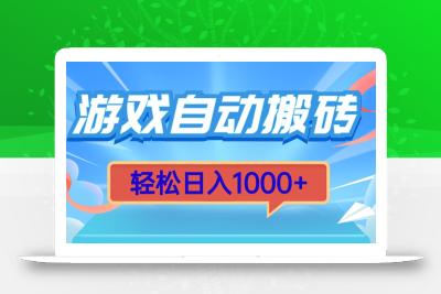 游戏自动搬砖，轻松日入1000+ 简单无脑有手就行