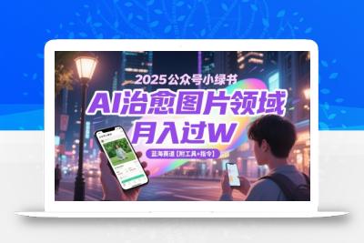 2025公众号小绿书AI治愈图片领域，月入过W，蓝海赛道【附工具+指令】