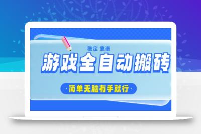 游戏全自动搬砖，轻松日入1000+，简单无脑有手就行