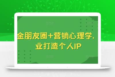 吸金朋友圈+营销心理学，美业打造个人IP