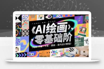 AI绘画零基础到商业进阶，电商-平面-摄影-插画-室内设计教程
