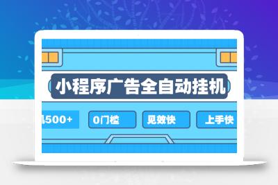 2025全新小程序挂机，单机收益500+，新手小白可学，项目简单，无繁琐操…