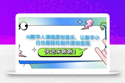 AI数字人演唱原创音乐，让新手小白也能轻松制作原创变现