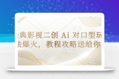 经典影视二创 Ai 对口型玩法爆火，教程攻略送给你