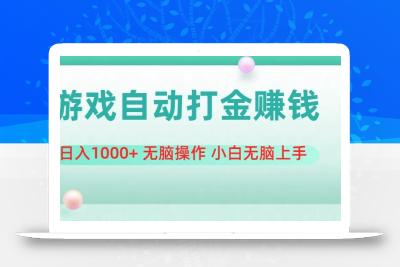 游戏全自动搬砖，日入1000+ 无脑操作 小白无脑上手