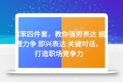 嘴笨四件套，教你强势表达 据理力争 即兴表达 关键对话，打造职场竞争力