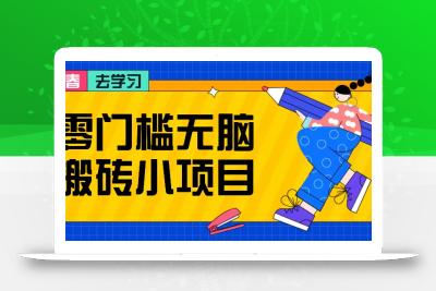 零门槛无脑搬砖小项目，花点时间一个月多收入1-2K，绝对适合新手操作！