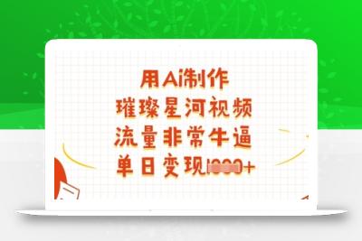 用Ai制作璀璨星河视频，流量非常牛逼，单日变现多张