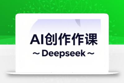 AI短视频创作与电商运营，解锁抖音广告分成，电商变现等运营秘籍