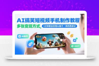 AI搞笑短视频手机制作教程，多张变现方式，5分钟教会你用AI做不一样的西游记