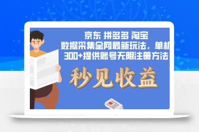 数据采集最新玩法单机300+脚本无限开 有无限注册账号的方法免费送可开…