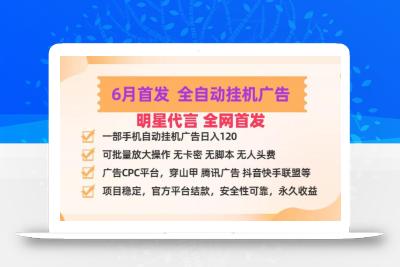 明星代言掌中宝广告联盟CPC项目，6月首发全自动挂机广告掘金，一部手机日赚100+