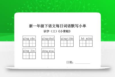 2025新一年级下语文词语默写小单