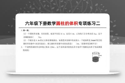 六年级下数学圆柱的体积专项练习