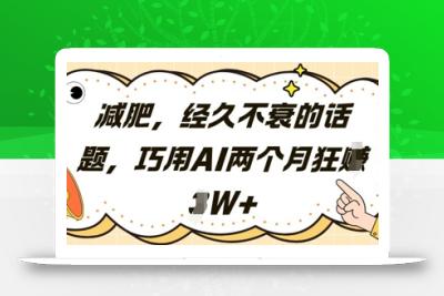 减肥，经久不衰的话题，巧用AI两个月狂挣2W+