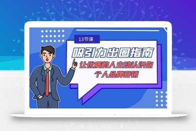 吸引力-出圈指南-让优质的人主动认识你-个人品牌营销(无水印-13节课)