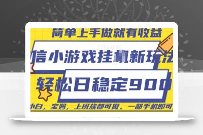 微信小游戏挂JI玩法，日稳定9张，一部手机即可【揭秘】