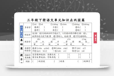 【知识点】三年级下册语文1-8单元知识点巩固篇(含答案)