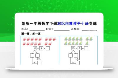 新版一年级数学下册20以内凑借平十法专练14页