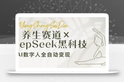 养生赛道+DeepSeek黑科技：AI数字人全自动变现，小白也能月入过W