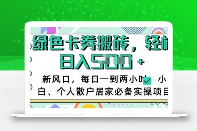 卡卷回收搬砖，每天一到两个小时日稳定多张，小白个人散户居家必备实操项目