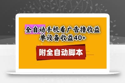 全自动看广告撸收益，单设备收益40+，可矩阵，附脚本，小白必选【揭秘】