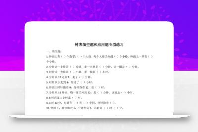 二年级数学钟表填空题和应用题专项(2页)