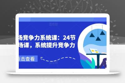 职场竞争力系统课：24节职场课，系统提升竞争力