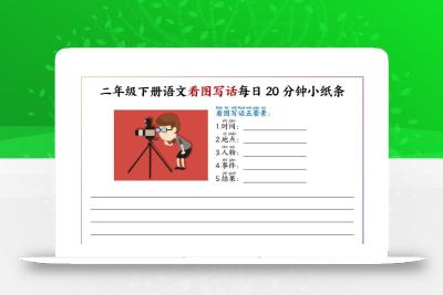 二下语文看图写话每日一练20分钟小纸条-高清无水印完整版本