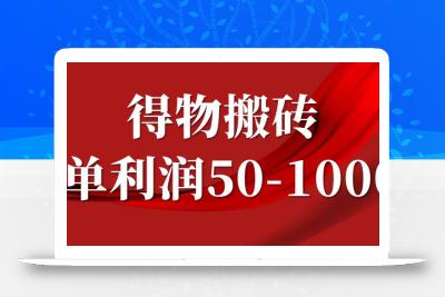 一单利润50-1000+，得物搬砖项目无脑操作，核心实操教程
