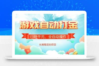 全自动打金搬砖网游，日入多张，长期稳定收益的副业项目【揭秘】