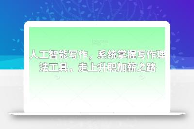 职场人工智能写作，系统掌握写作理念方法工具，走上升职加薪之路