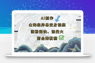 AI制作山海经异兽变身视频，涨粉超快，流量大，附全套教程