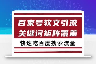 百家号软文引流关键词覆盖打法，吃搜索流量日引99+【揭秘】