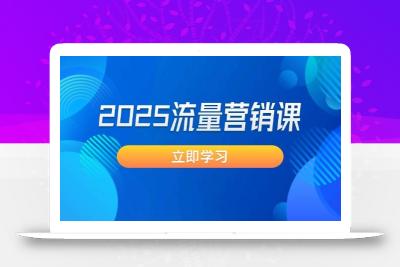 2025流量营销课：直击业绩卡点, 拓客新策略, 提高转化率, 设计生意模式