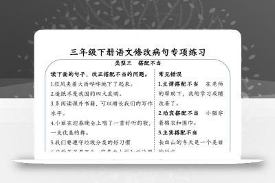 三下语文修改病句专项练习小纸条（含答案12页）