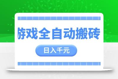 游戏全自动打金搬砖，日入多张，手把手带你，收益冠军项目【揭秘】