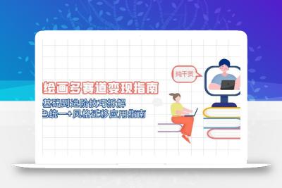 AI绘画多赛道变现指南：MJ基础到进阶技巧拆解，角色统一+风格迁移应用指南