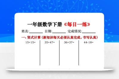 【专项】一年级数学下册《每日一练》竖式+思维拓展题30天