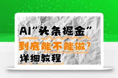 AI头条掘金是什么？还能不能做？详细讲解