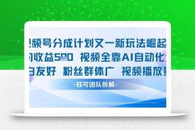 视频号分成计划又一新玩法火爆日均收益5张