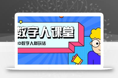利用AI制作3D历史名人数字人讲堂，让历史名人亲自给大家上堂精彩的课
